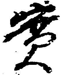 位置 確認된 実