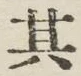字其