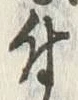 Character 付