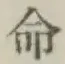 글자 命