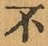 글자 不