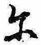位置 確認된 𛂋