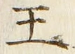 글자 王