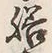글자 膳