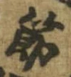 節，已得其位