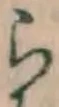 글자 ら