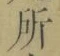 字所