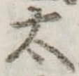 太 위치 확인됨
