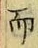 𡨸而