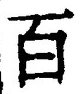 “百”字