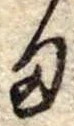 位置定マレル𛃆
