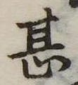 甚 위치 확인됨