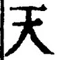 「天」字