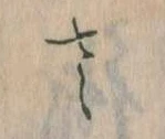已定位𛀿