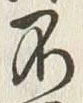 글자 不