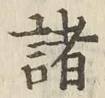 글자 諸