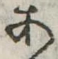位置定マレル未定