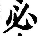 글자 必