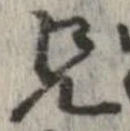 位置定マレル兄