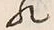 文字 れ