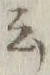 글자 云