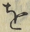 文字 を