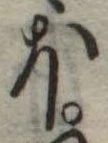 已定位𛃀