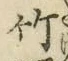 字竹
