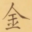 「金」字