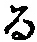 文字 る