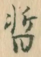 暫の位置