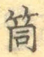 Character 筒