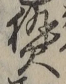 글자 熱