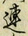 글자 連