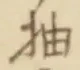文字抽