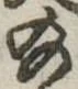 位置定マレル給
