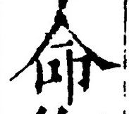 “命”字