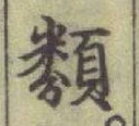 글자 類