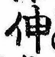 伸 위치 확인됨