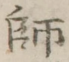師 위치 확인됨