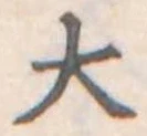 大 위치 확인됨