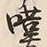 文字嘆
