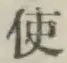 글자 使