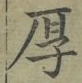 글자 厚