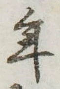 位置定マレル年