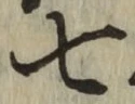 글자 七