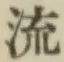 글자 流