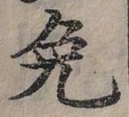 已定位免