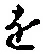 文字 を