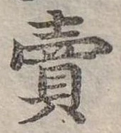賣，已得其位